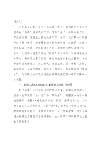 在2026年全村“两委”班子履职能力提升培训会上的讲话.docx