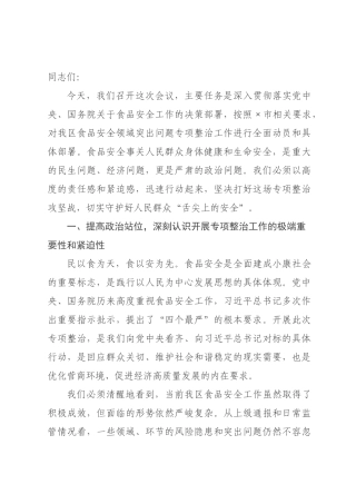 在2026年区食品安全领域突出问题专项整治工作部署会议上的讲话.docx