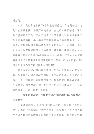 在2026年区妇联巡察整改工作专题会议上的讲话.docx
