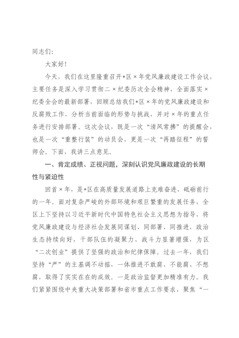 在2026年区党风廉政建设工作会议上的讲话稿.docx_第1页