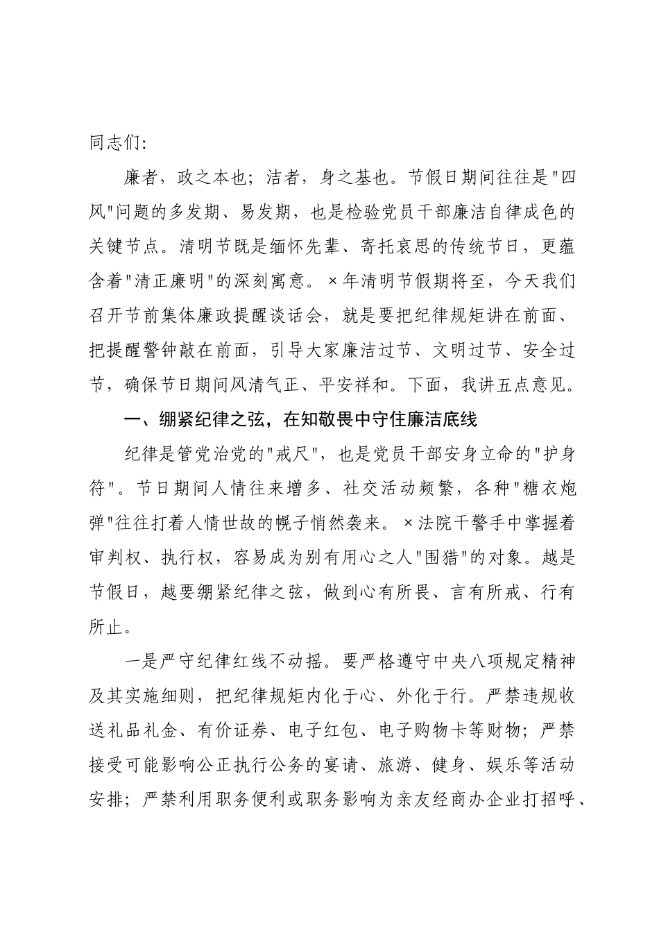 在2026年清明节节前集体廉政提醒谈话会上的讲话.docx_第1页