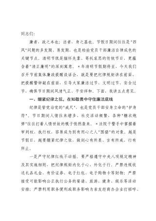 在2026年清明节节前集体廉政提醒谈话会上的讲话.docx