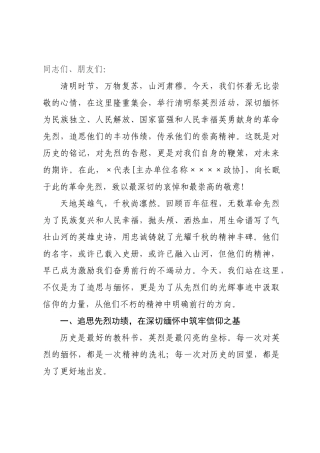 在2026年清明节祭英烈活动上的讲话.docx