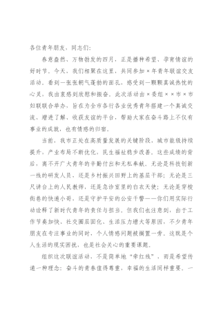 在2026年青年联谊交友活动上的致辞.docx