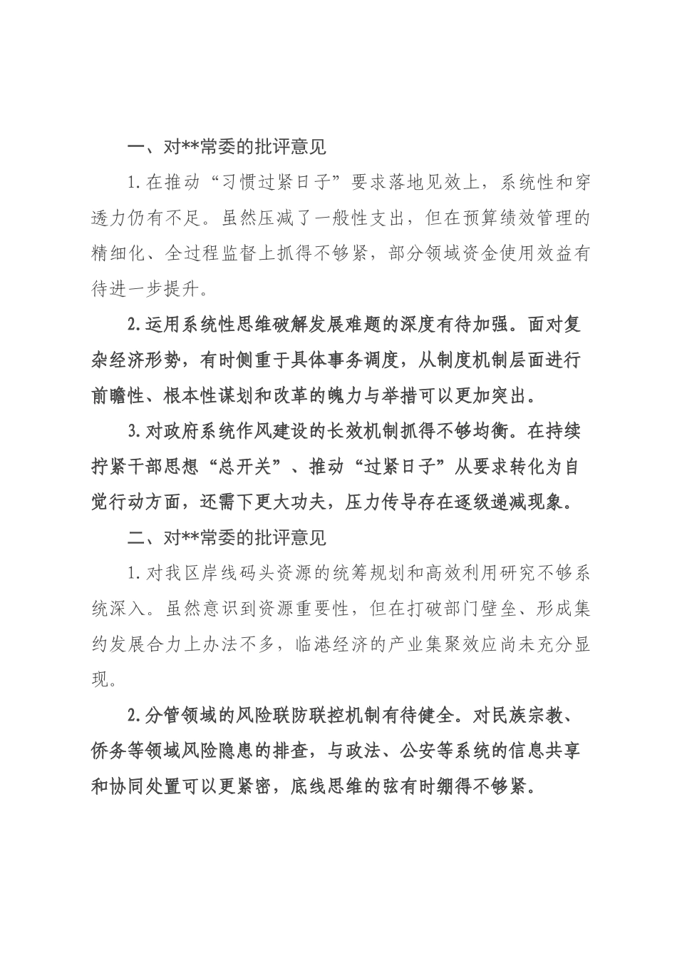 在2026年民主生活会上对委常委班子成员的批评意见.docx_第1页
