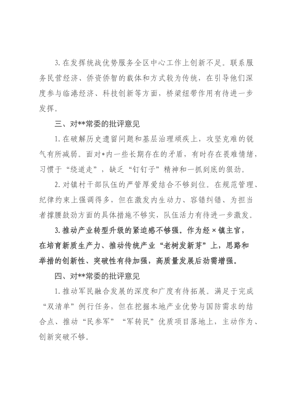 在2026年民主生活会上对委常委班子成员的批评意见.docx_第2页