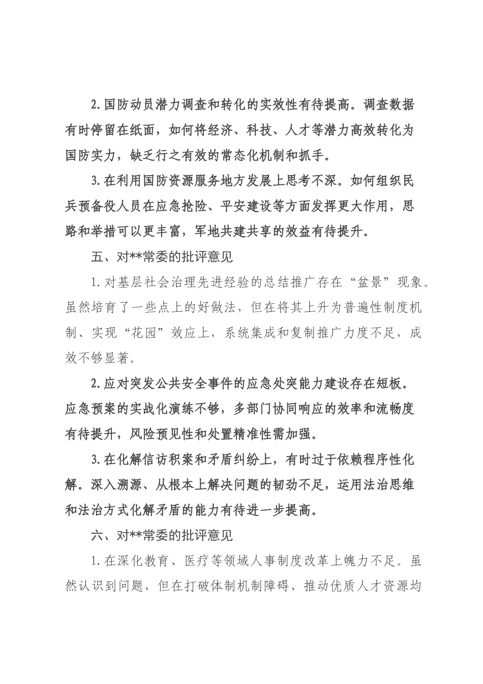在2026年民主生活会上对委常委班子成员的批评意见.docx_第3页