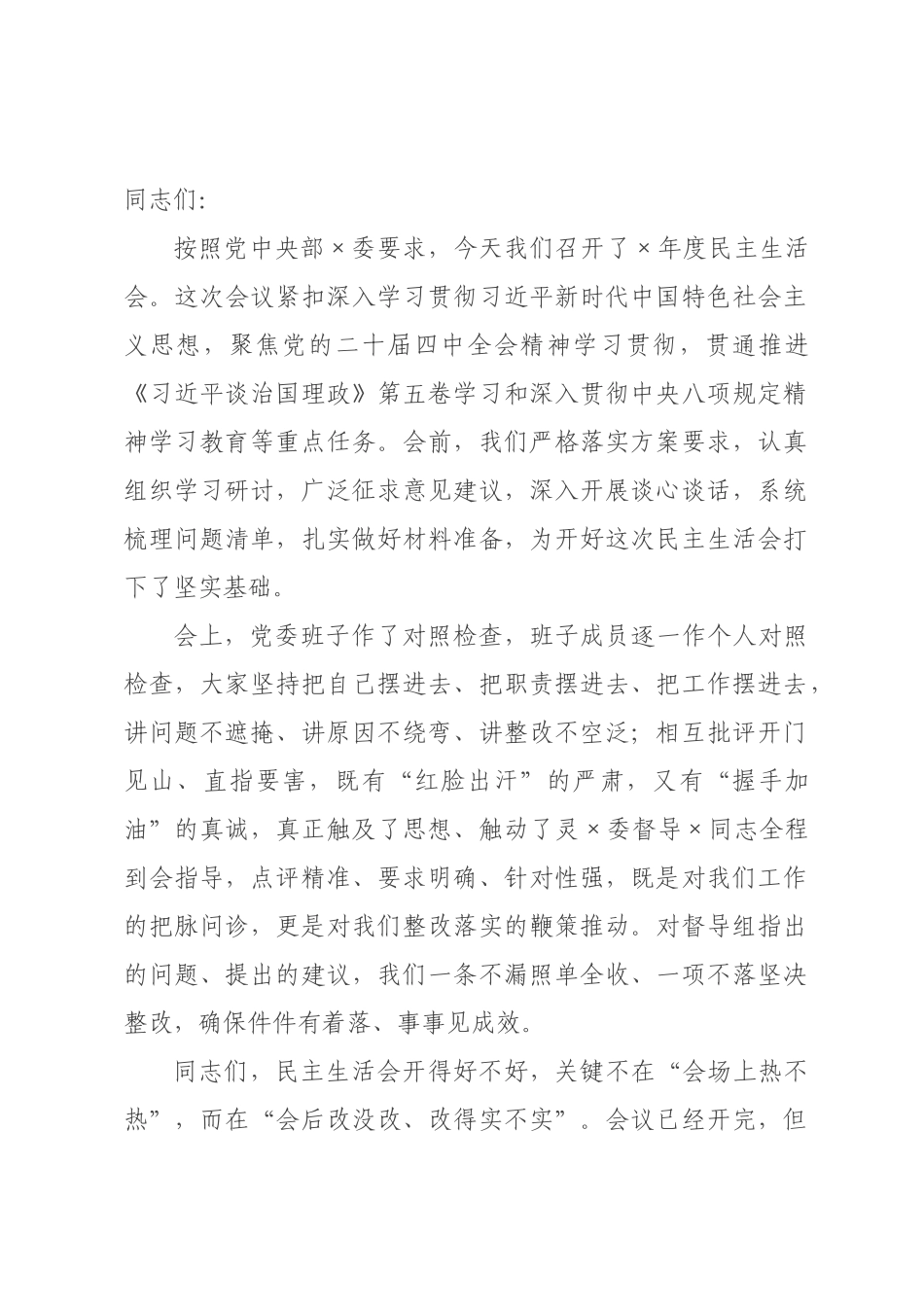 在2026年民主生活会上的总结讲话.docx_第1页