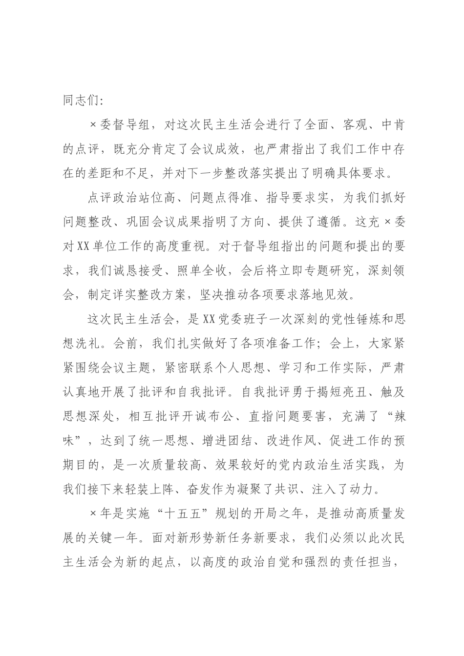 在2026年民主生活会上的表态及总结讲话.docx_第1页