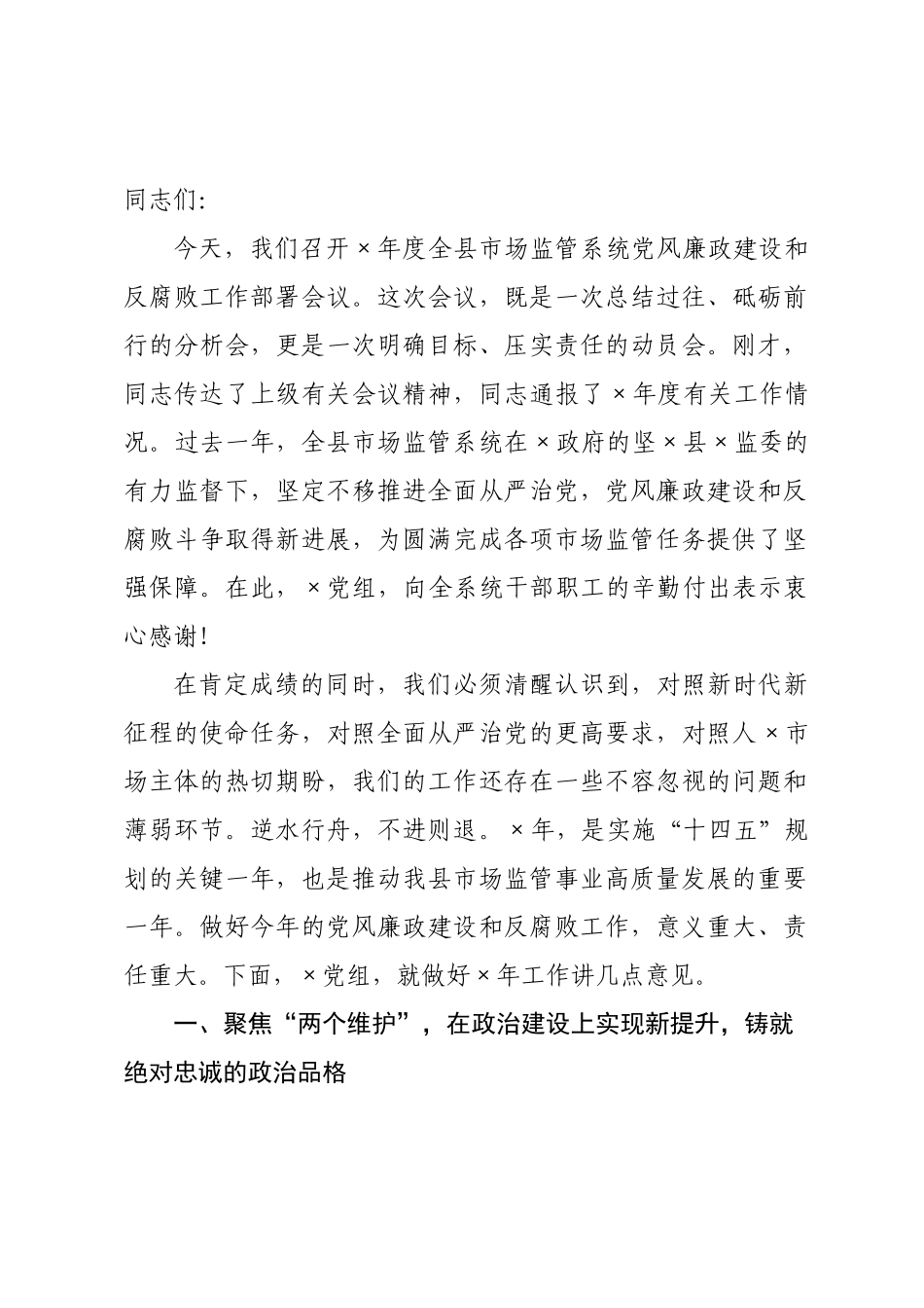 在2026年局党风廉政和反腐败工作部署会议上的讲话.docx_第1页
