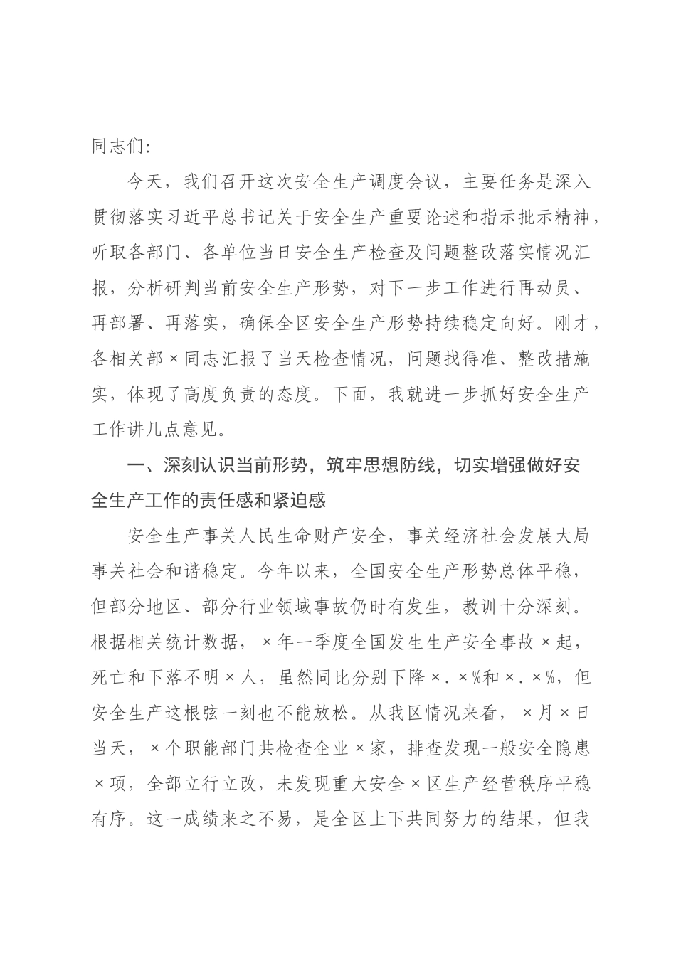 在2026年经济技术区安全生产调度会议上的讲话.docx_第1页