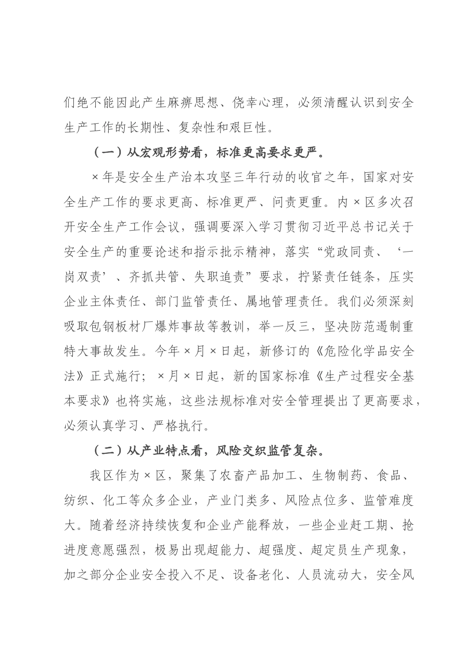 在2026年经济技术区安全生产调度会议上的讲话.docx_第2页