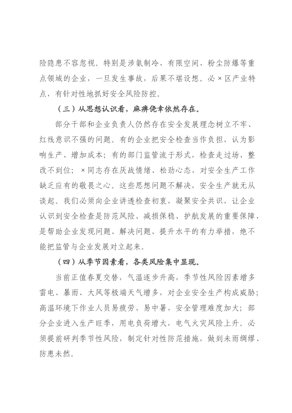 在2026年经济技术区安全生产调度会议上的讲话.docx_第3页