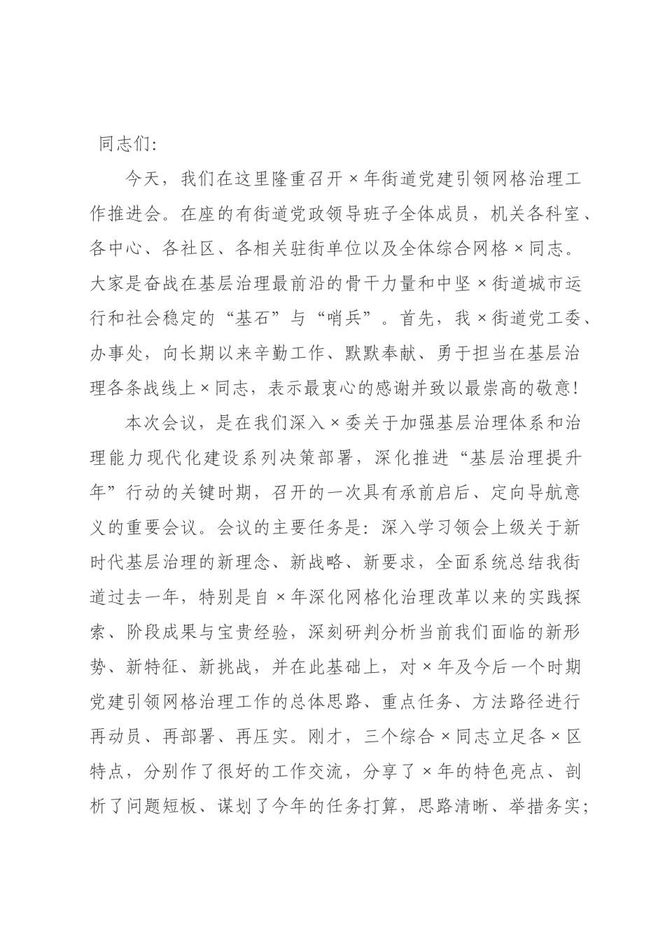 在2026年街道党建引领网格治理工作推进会上的讲话.docx_第1页