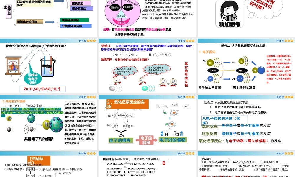 1.3.1 氧化还原反应的特征和本质（教学课件）- 高一化学同步教学课堂（人教版2019必修第一册）.pptx