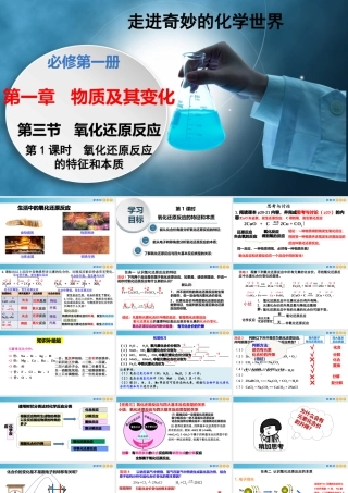 1.3.1 氧化还原反应的特征和本质（教学课件）- 高一化学同步教学课堂（人教版2019必修第一册）.pptx