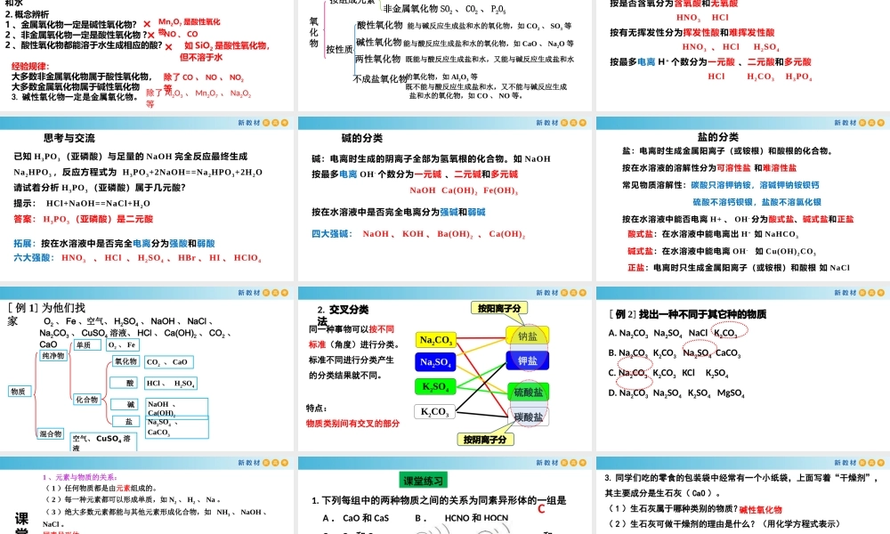 1.1.1 简单分类法及其应用（教学课件）- 高一化学同步教学课堂（人教版2019必修第一册）.pptx