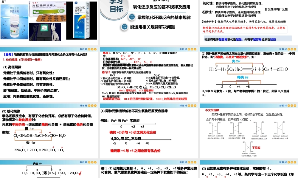 1.3.4 氧化还原反应的基本规律及应用（教学课件）- 高一化学同步教学课堂（人教版2019必修第一册）.pptx