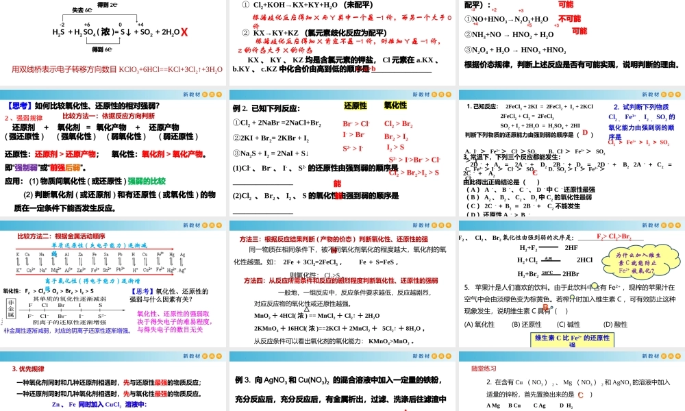 1.3.4 氧化还原反应的基本规律及应用（教学课件）- 高一化学同步教学课堂（人教版2019必修第一册）.pptx
