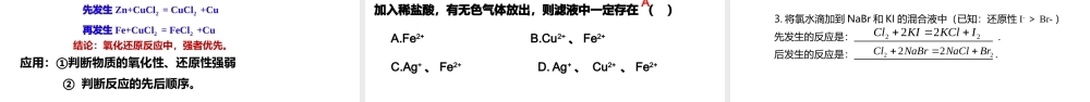 1.3.4 氧化还原反应的基本规律及应用（教学课件）- 高一化学同步教学课堂（人教版2019必修第一册）.pptx