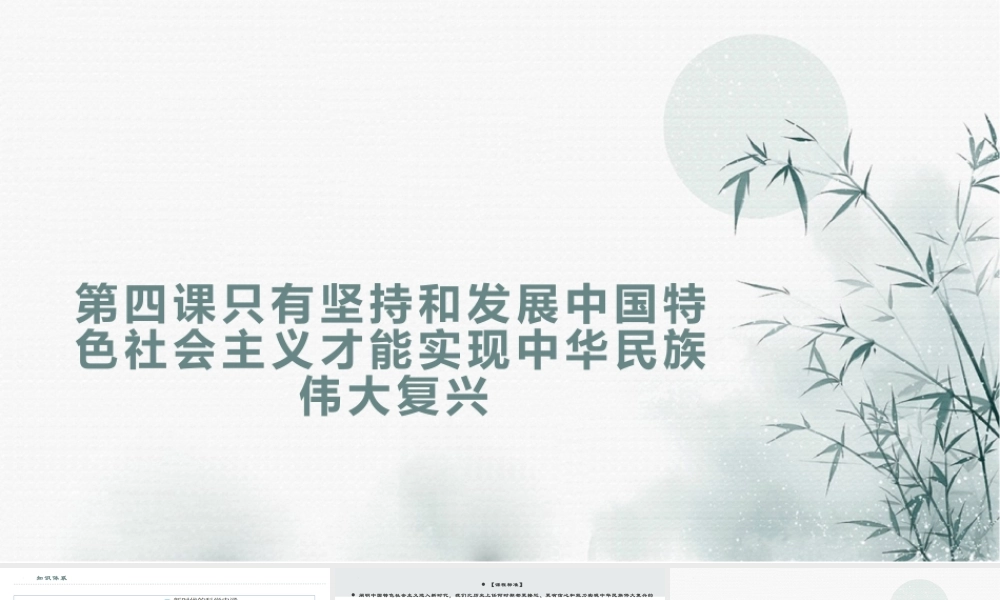 第四课 只有坚持和发展中国特色社会主义才能实现中华民族伟大复兴（课件）-2022-2023学年高一政治上学期期中期末考点大串讲（统编版必修1）.pptx