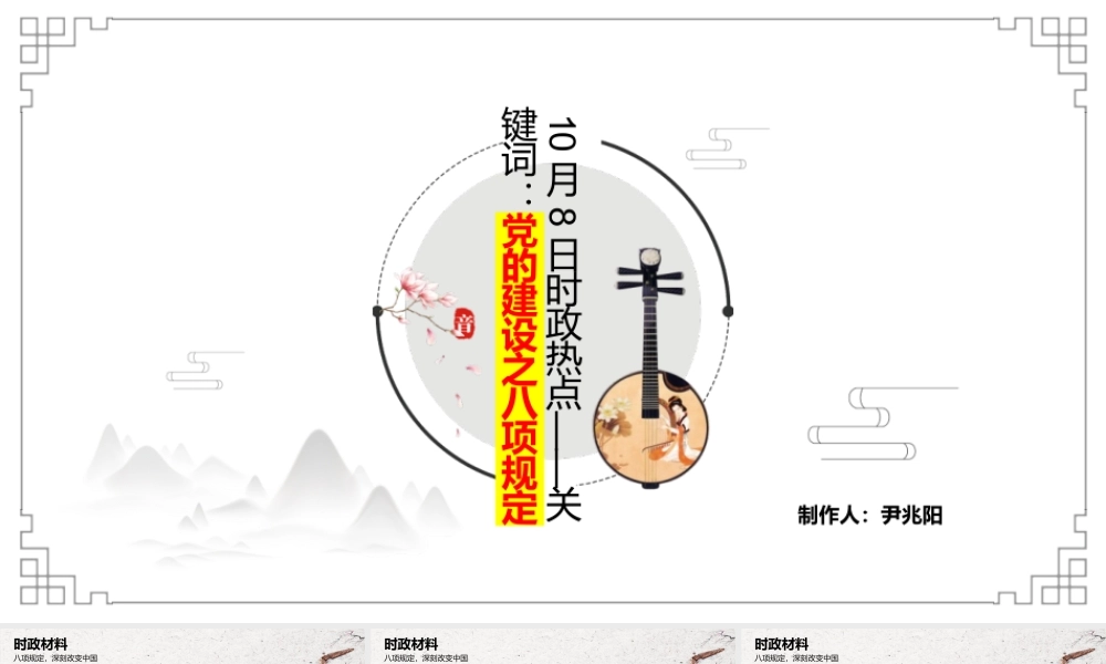 专题十一 党的建设之八项规定（PPT）-【时政预测】2023年高考政治时政热点精准解读与原创押题（新教材使用）.pptx
