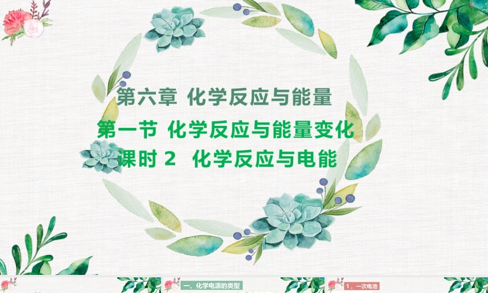 6.1.3  发展中电源- 高一化学同步课堂精品课件（人教版2019必修第二册）.pptx