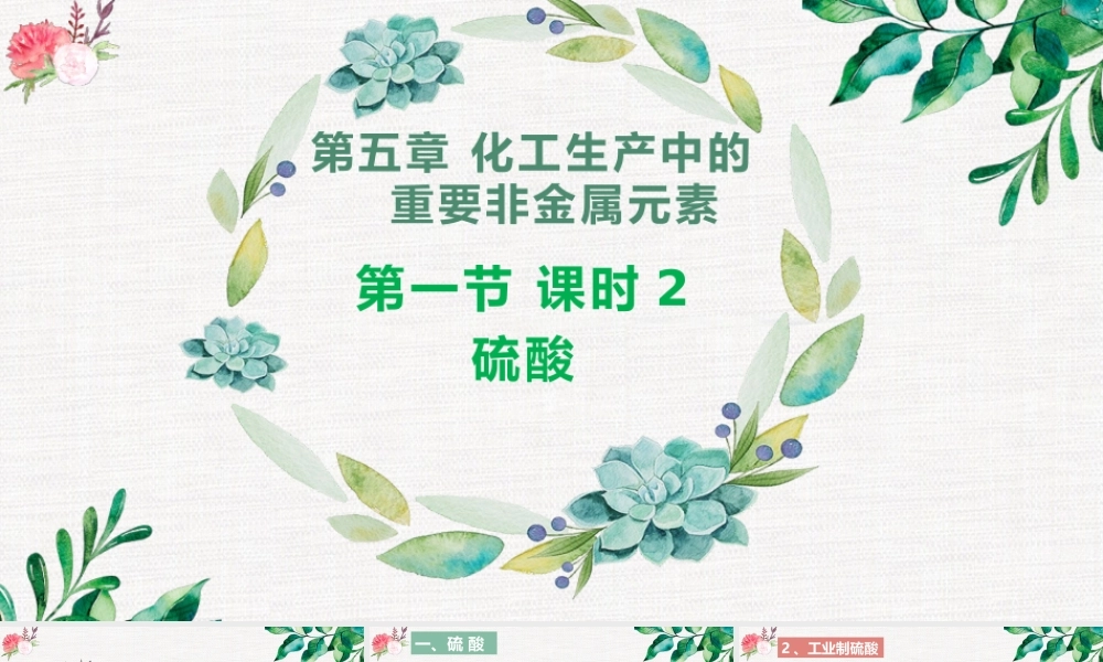 5.1.2  硫酸-  高一化学同步课堂精品课件（人教版2019必修第二册）.pptx