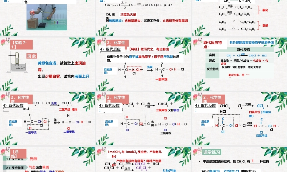 7.1.2  烷烃的性质- 高一化学同步课堂精品课件（人教版2019必修第二册）.pptx