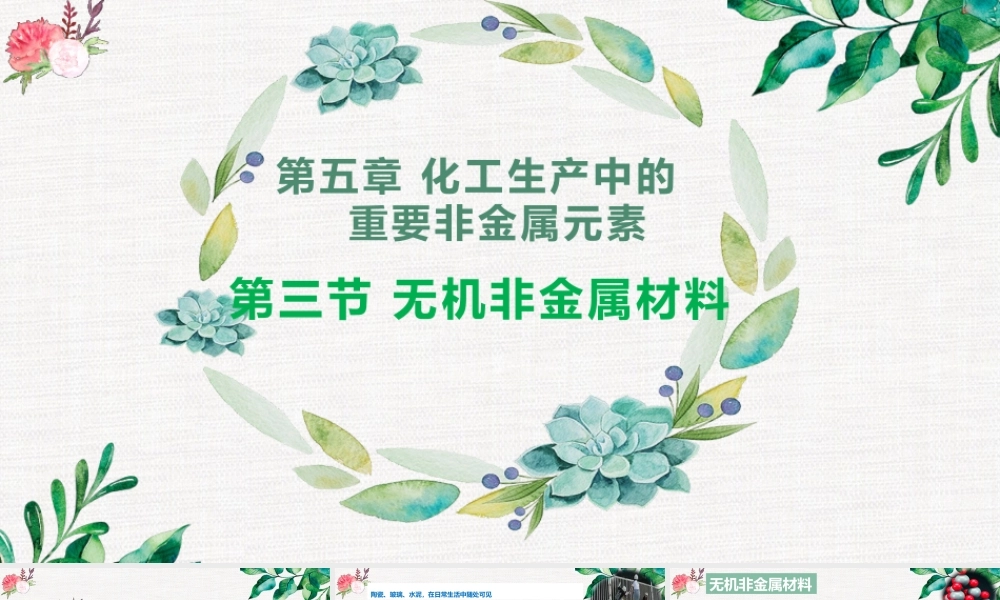 5.3.1  硅酸盐和新型无机非金属材料- 高一化学同步课堂精品课件（人教版2019必修第二册）.pptx