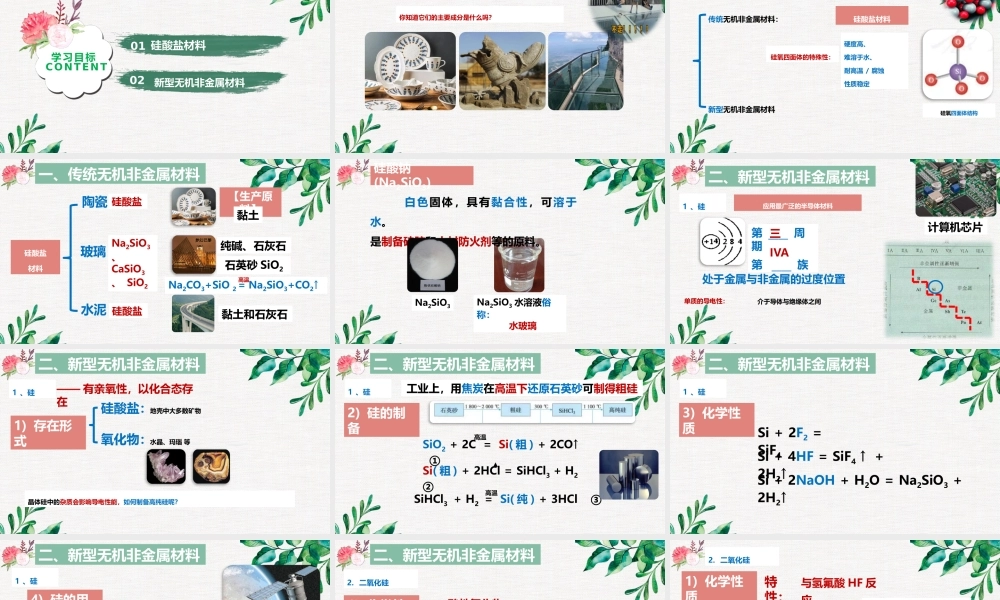 5.3.1  硅酸盐和新型无机非金属材料- 高一化学同步课堂精品课件（人教版2019必修第二册）.pptx