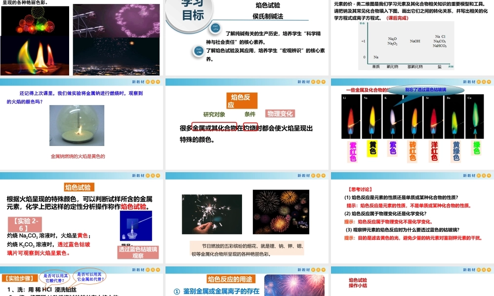 2.1.4 焰色试验 侯氏制碱法（教学课件）- 高一化学同步教学课堂（人教版2019必修第一册）.pptx