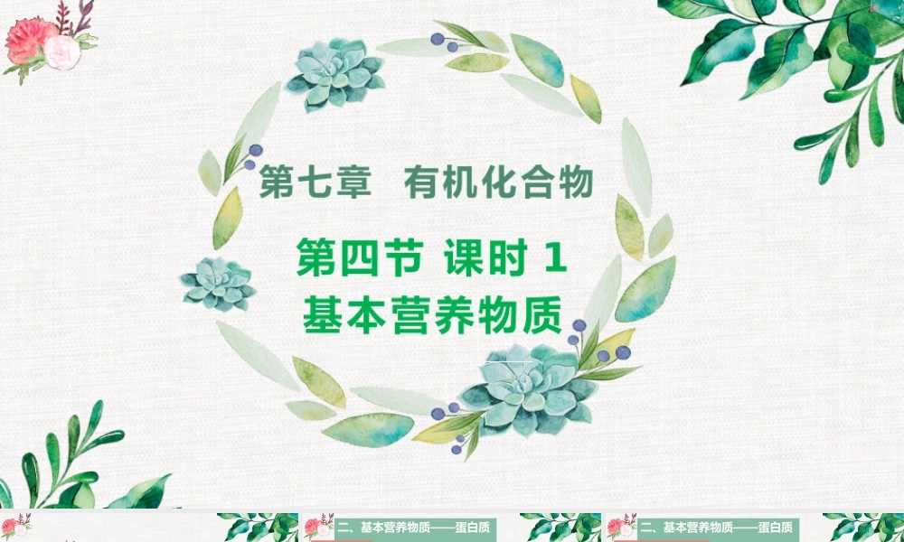 7.4.2  蛋白质和油脂- 高一化学同步课堂精品课件（人教版2019必修第二册）.pptx