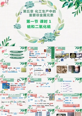 5.1.1  硫 和 二氧化硫- 高一化学同步课堂精品课件（人教版2019必修第二册）.pptx