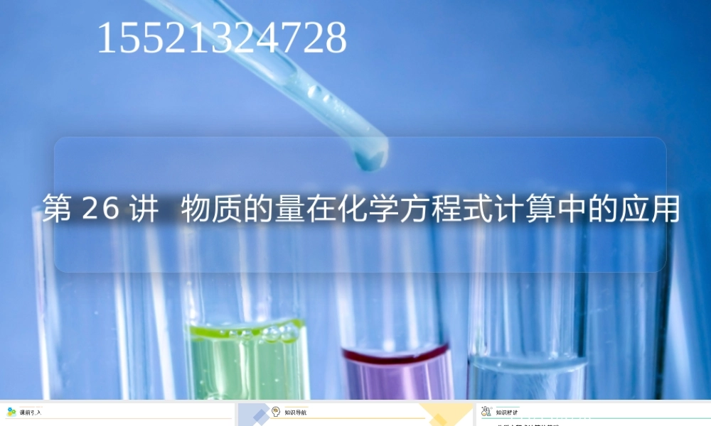 第26讲 物质的量在化学方程式计算中的应用（PPT课件）-【帮课堂】2021-2022学年高一化学必修第一册同步精品讲义（人教版2019）.pptx