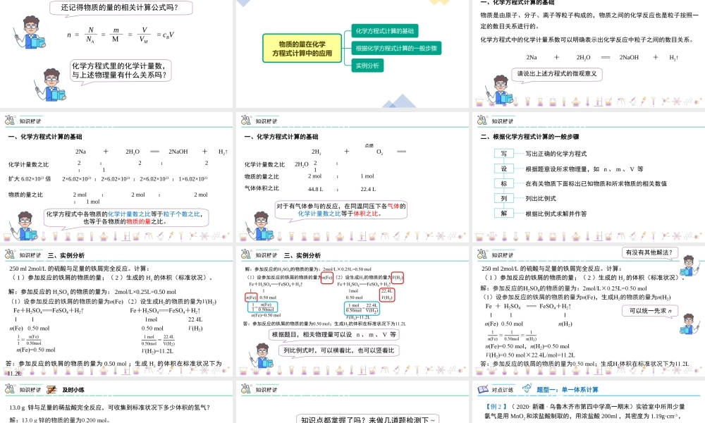 第26讲 物质的量在化学方程式计算中的应用（PPT课件）-【帮课堂】2021-2022学年高一化学必修第一册同步精品讲义（人教版2019）.pptx