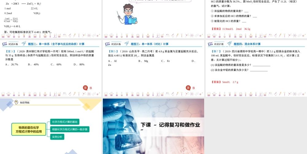 第26讲 物质的量在化学方程式计算中的应用（PPT课件）-【帮课堂】2021-2022学年高一化学必修第一册同步精品讲义（人教版2019）.pptx