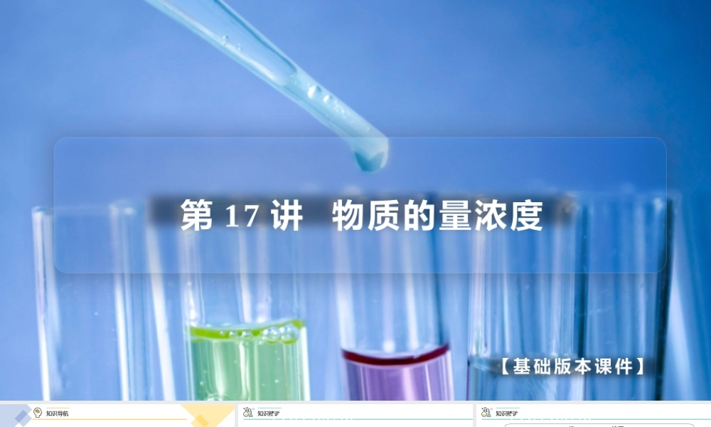 第17讲 物质的量浓度（PPT课件）-【帮课堂】2021-2022学年高一化学必修第一册同步精品讲义（人教版2019）.pptx