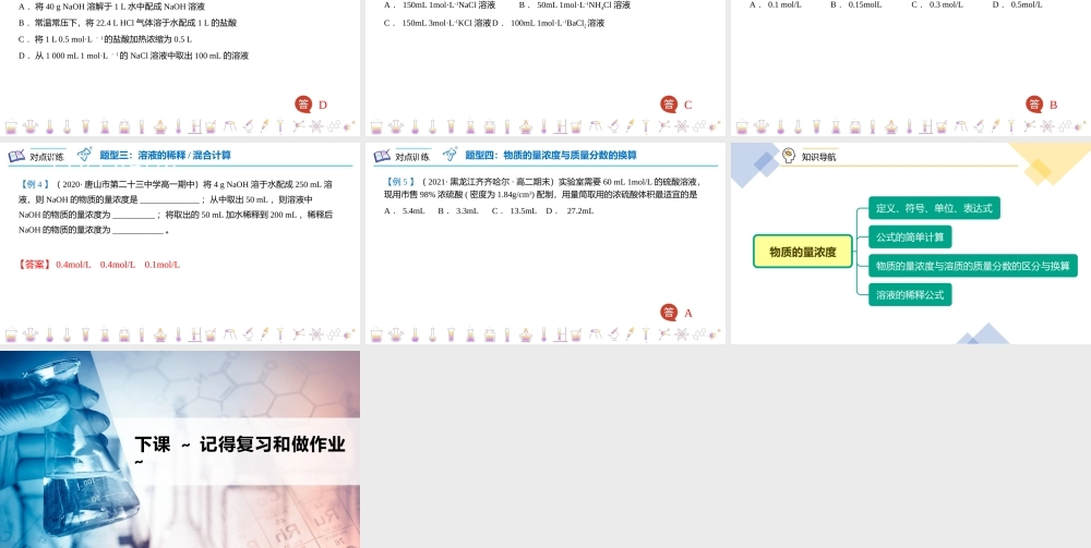 第17讲 物质的量浓度（PPT课件）-【帮课堂】2021-2022学年高一化学必修第一册同步精品讲义（人教版2019）.pptx