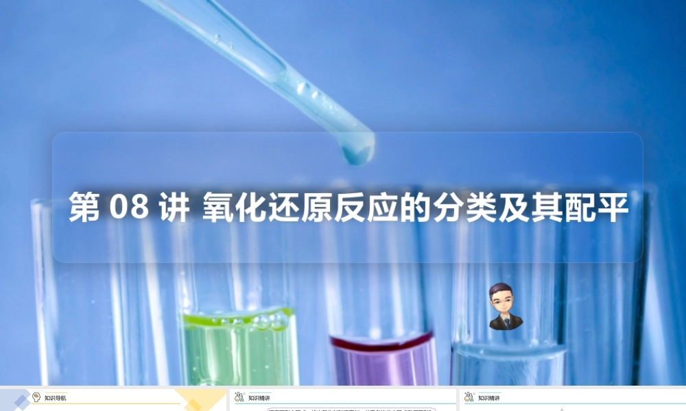 第08讲 氧化还原反应的分类及其配平（PPT课件）-【帮课堂】2021-2022学年高一化学必修第一册精品讲义（人教版2019）.pptx