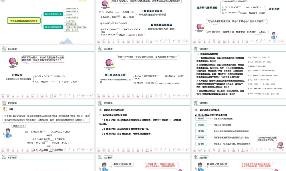 第08讲 氧化还原反应的分类及其配平（PPT课件）-【帮课堂】2021-2022学年高一化学必修第一册精品讲义（人教版2019）.pptx