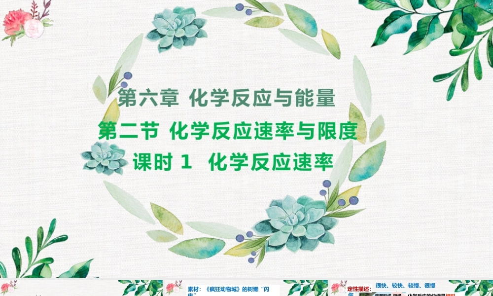 6.2.1  化学反应速率- 高一化学同步课堂精品课件（人教版2019必修第二册）.pptx