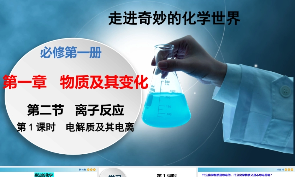 1.2.1 电解质及其电离（教学课件）- 高一化学同步教学课堂（人教版2019必修第一册）.pptx