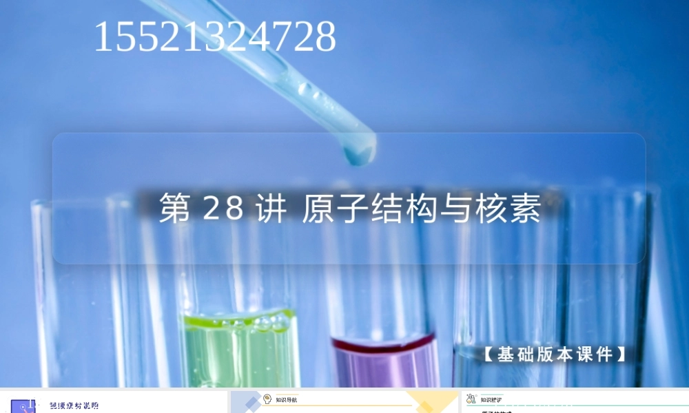 第28讲 原子结构与核素（PPT课件）-【帮课堂】2021-2022学年高一化学必修第一册同步精品讲义（人教版2019）.pptx