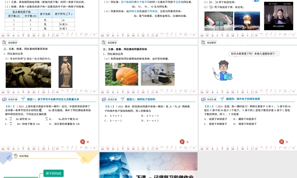 第28讲 原子结构与核素（PPT课件）-【帮课堂】2021-2022学年高一化学必修第一册同步精品讲义（人教版2019）.pptx