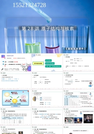 第28讲 原子结构与核素（PPT课件）-【帮课堂】2021-2022学年高一化学必修第一册同步精品讲义（人教版2019）.pptx