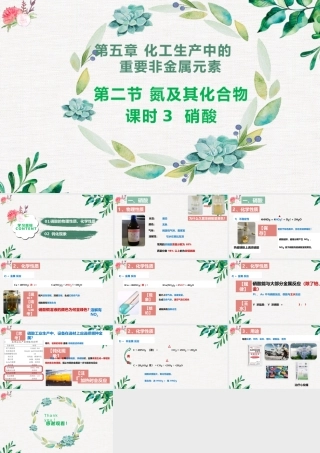 5.2.3  硝酸- 高一化学同步课堂精品课件（人教版2019必修第二册）.pptx