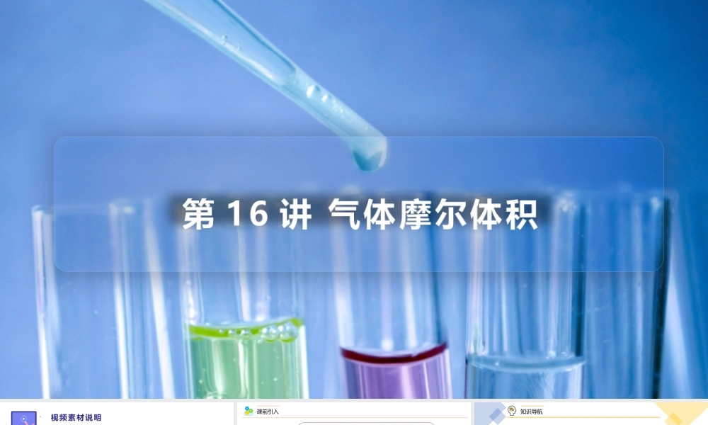 第16讲 气体摩尔体积（PPT课件）-【帮课堂】2021-2022学年高一化学必修第一册同步精品讲义（人教版2019）.pptx