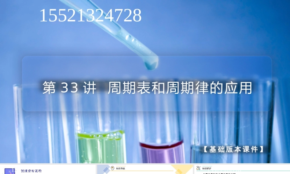第33讲 周期表和周期律的应用（PPT课件）-【帮课堂】2021-2022学年高一化学必修第一册同步精品讲义（人教版2019）.pptx
