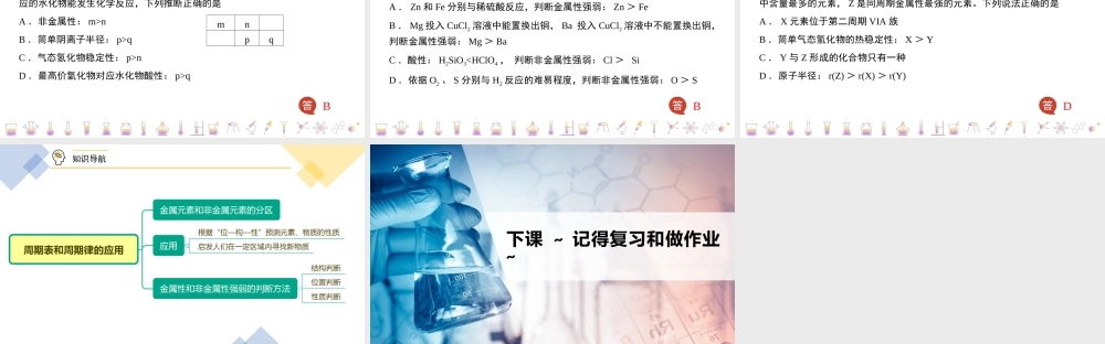 第33讲 周期表和周期律的应用（PPT课件）-【帮课堂】2021-2022学年高一化学必修第一册同步精品讲义（人教版2019）.pptx